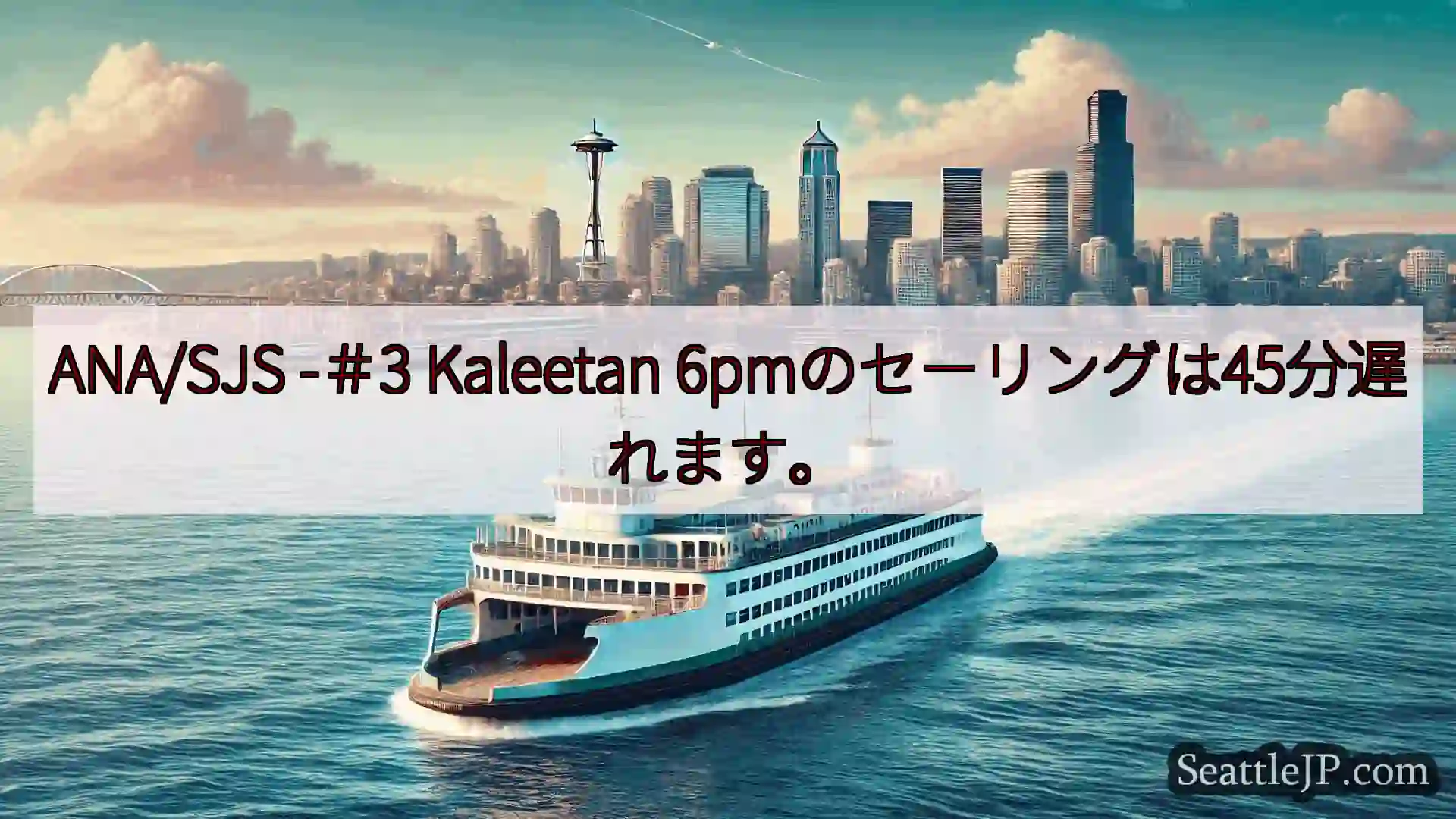シアトルフェリーニュース ANA/SJS -＃3 Kaleetan