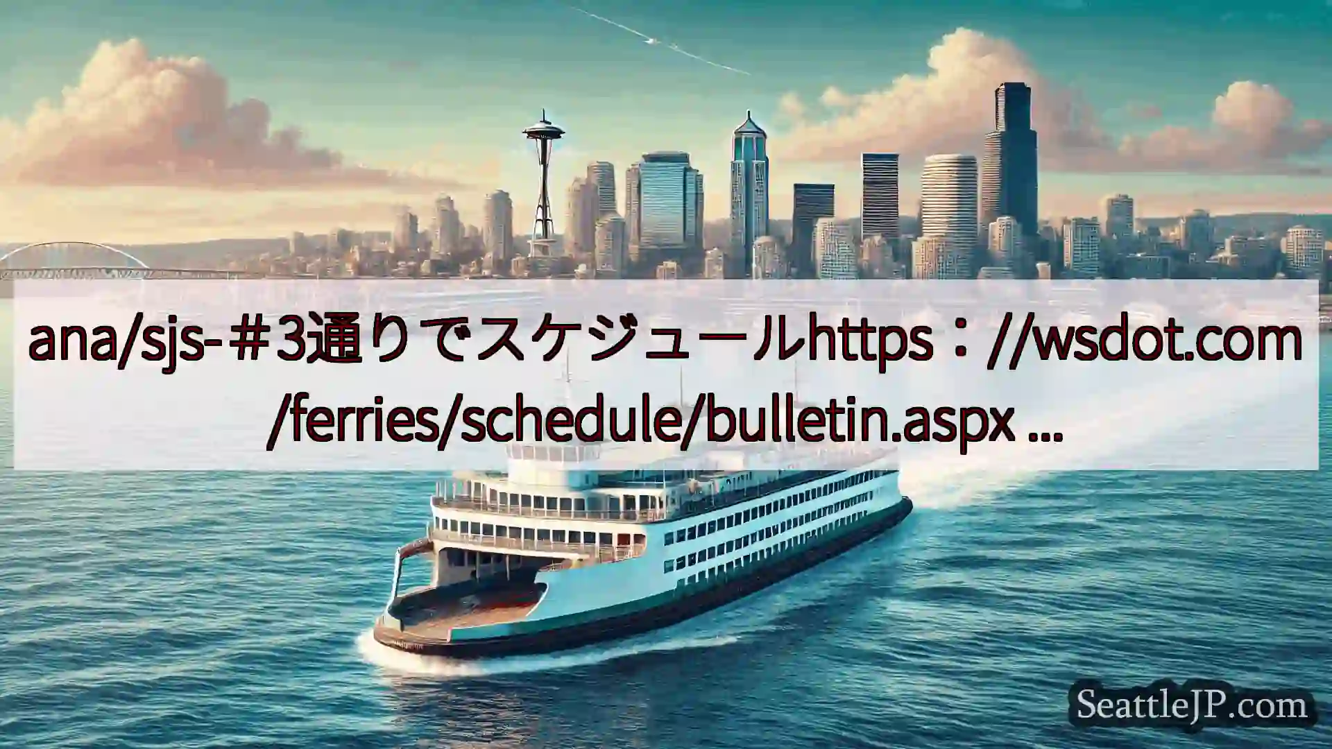 シアトルフェリーニュース ana/sjs-＃3通りでスケジュールhttps：//wsdot.co