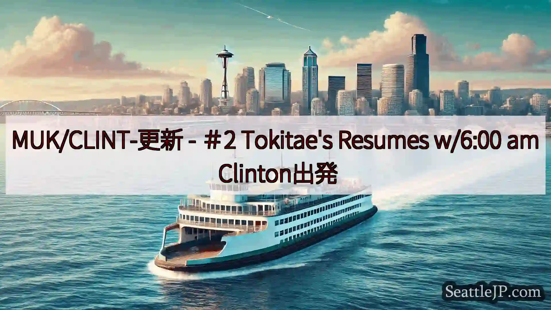シアトルフェリーニュース MUK/CLINT-更新 - ＃2 Tokitae's