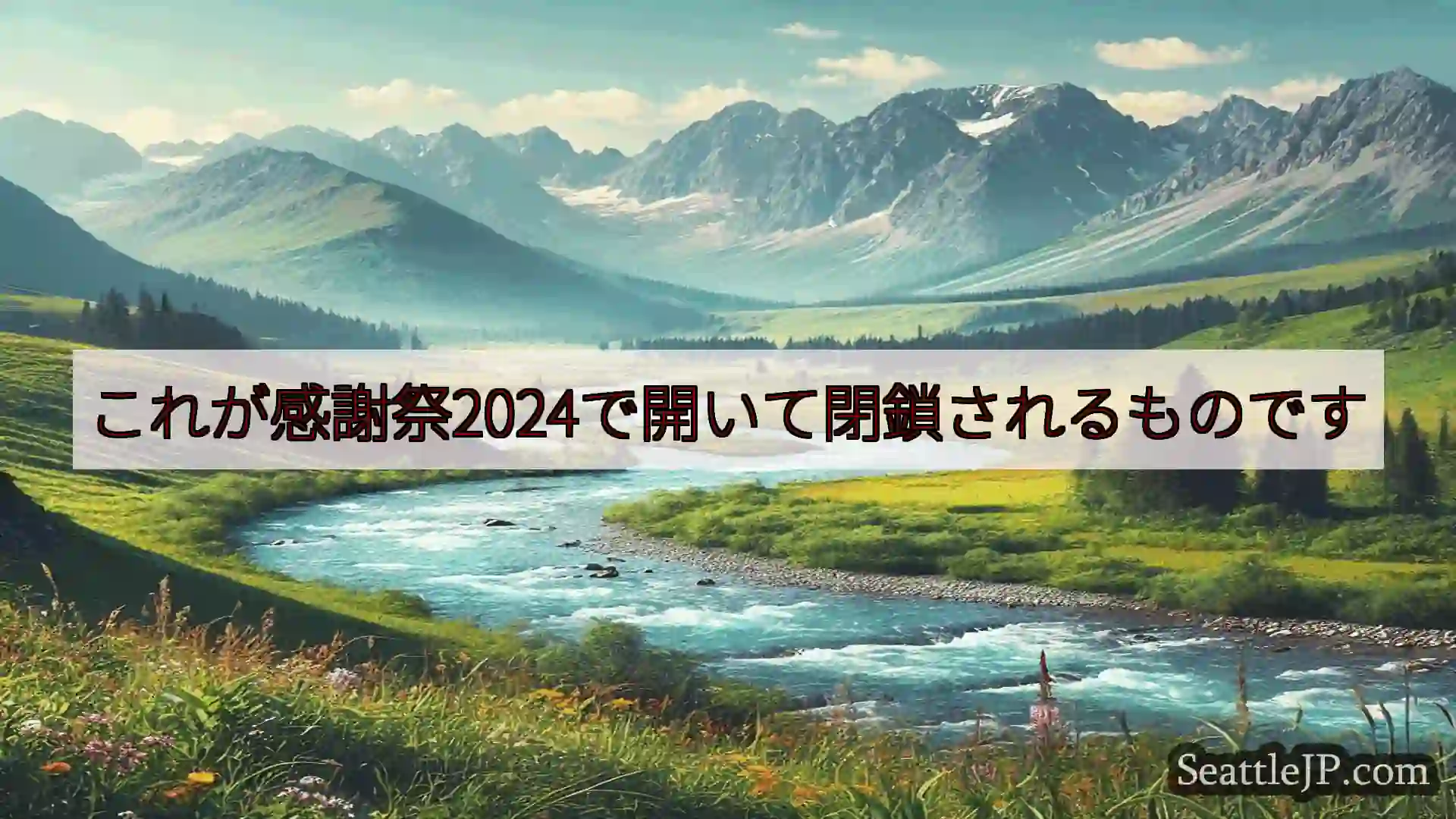 シアトルニュース これが感謝祭2024で開いて閉鎖されるものです