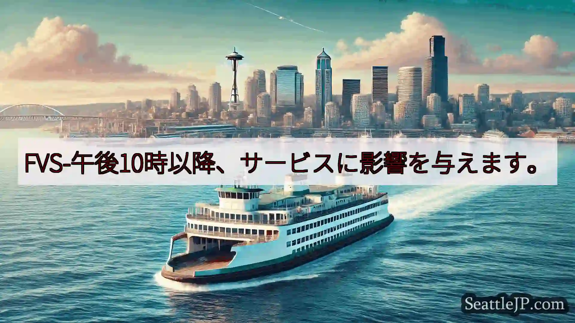 シアトルフェリーニュース FVS-午後10時以降、サービスに影響を与えます。https://ws