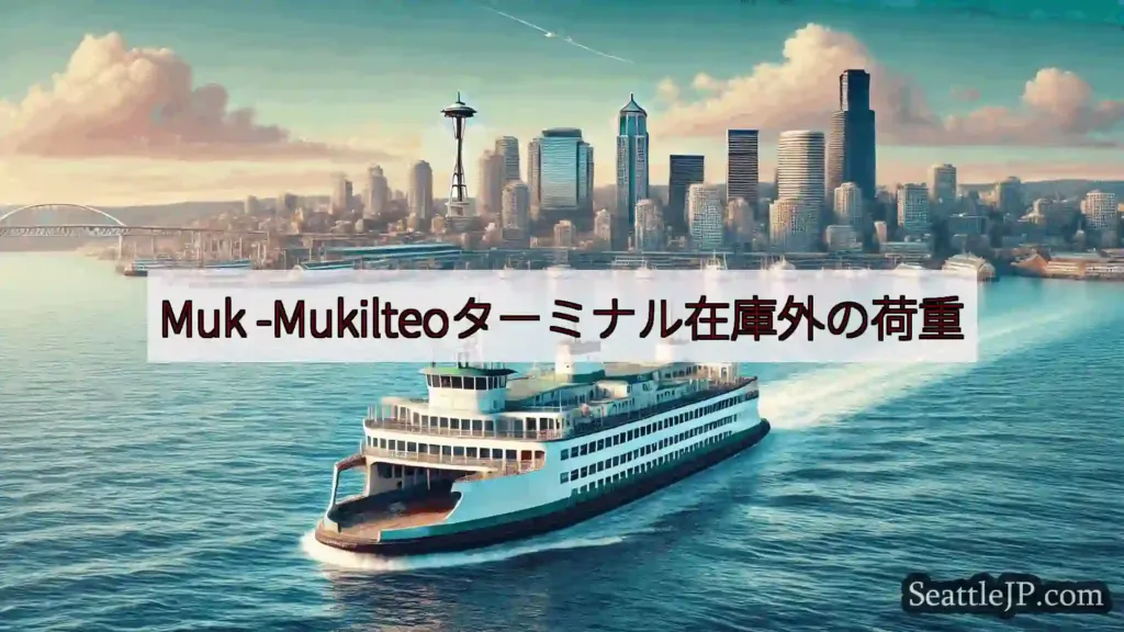 シアトルフェリーニュース Muk