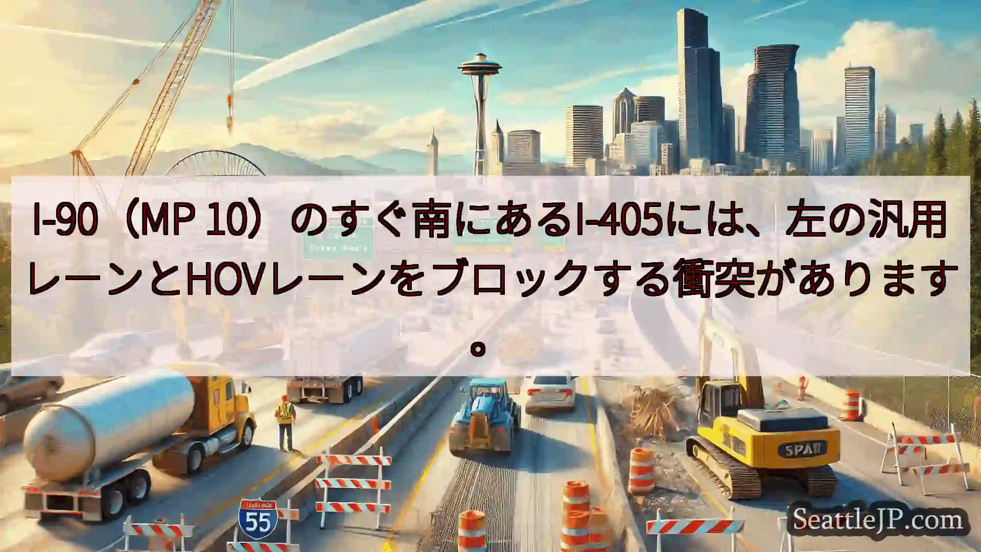 シアトル交通ニュース I-90（MP