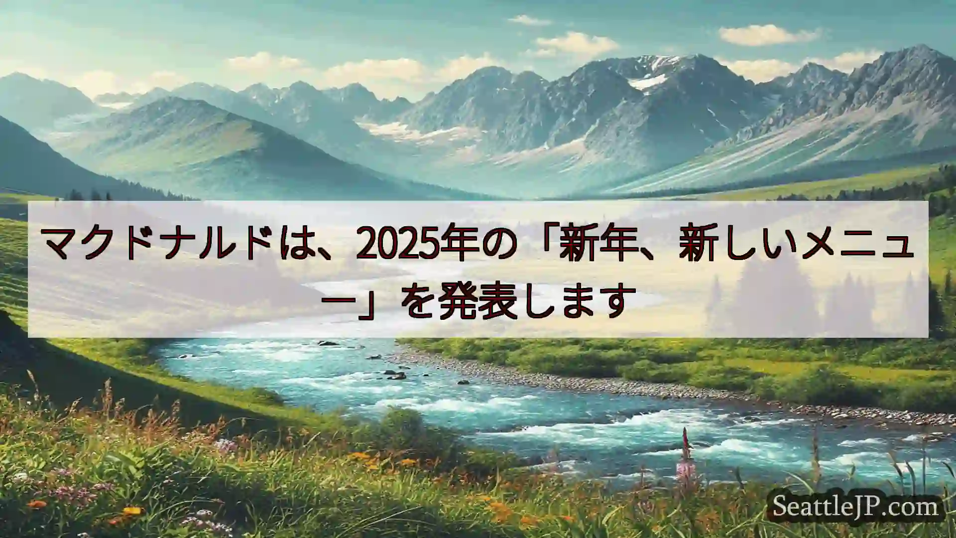 シアトルニュース マクドナルドは、2025年の「新年、新しいメニュー」を発表します