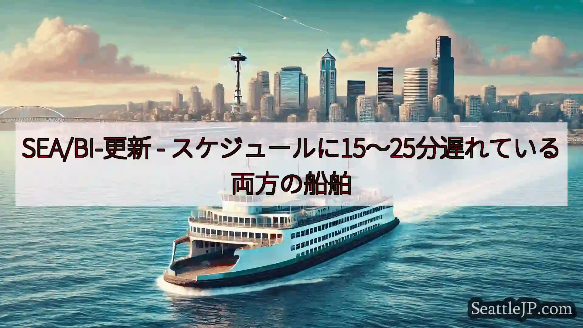 シアトルフェリーニュース SEA/BI-更新 -