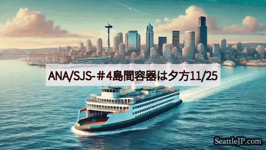 シアトルフェリーニュース ANA/SJS-＃4島間容器は夕方11/25