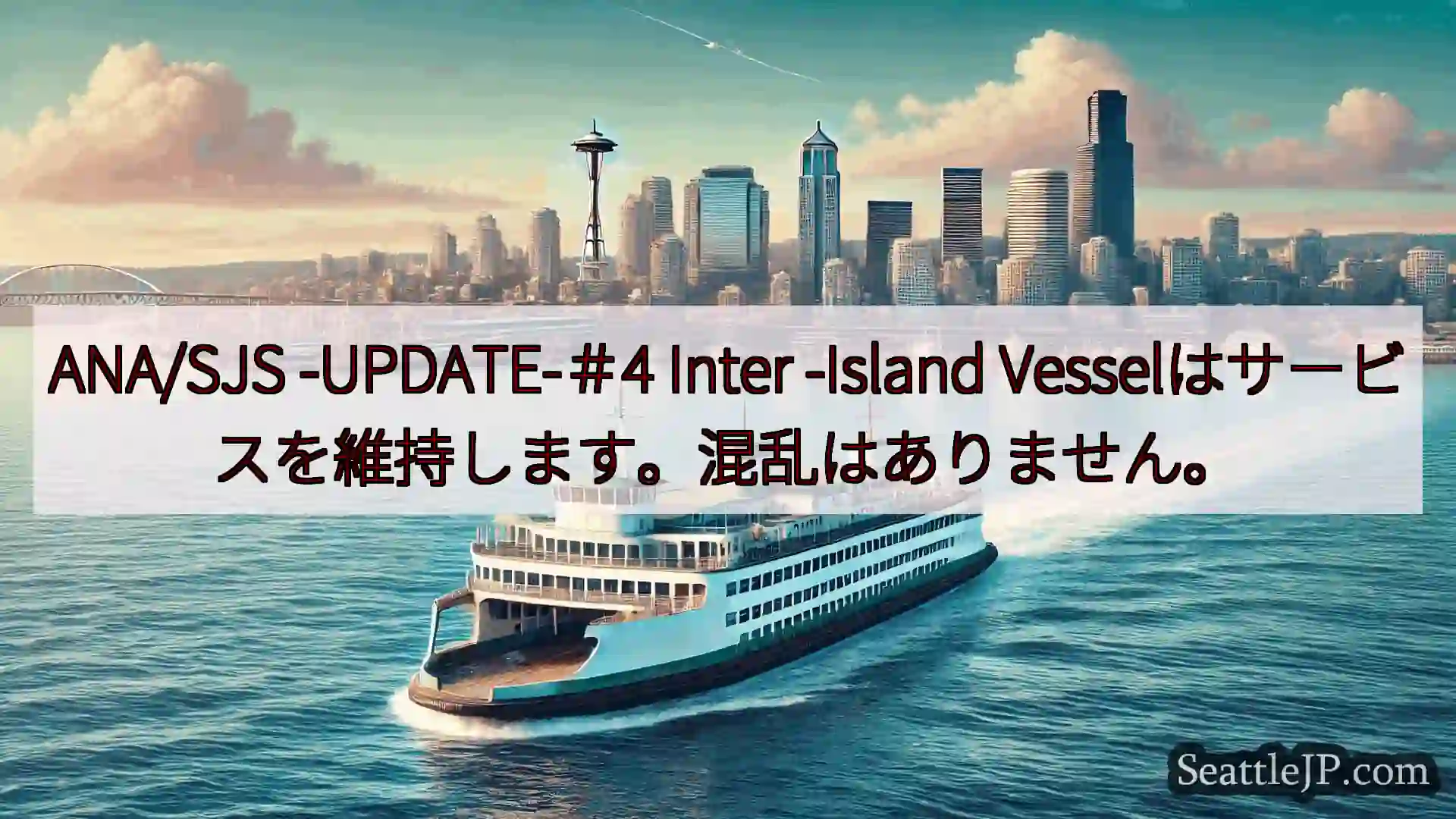 シアトルフェリーニュース ANA/SJS -UPDATE-＃4 Inter -Island