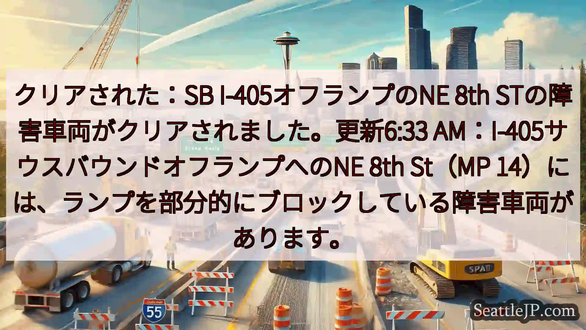 シアトル交通ニュース クリアされた：SB I-405オフランプのNE 8th