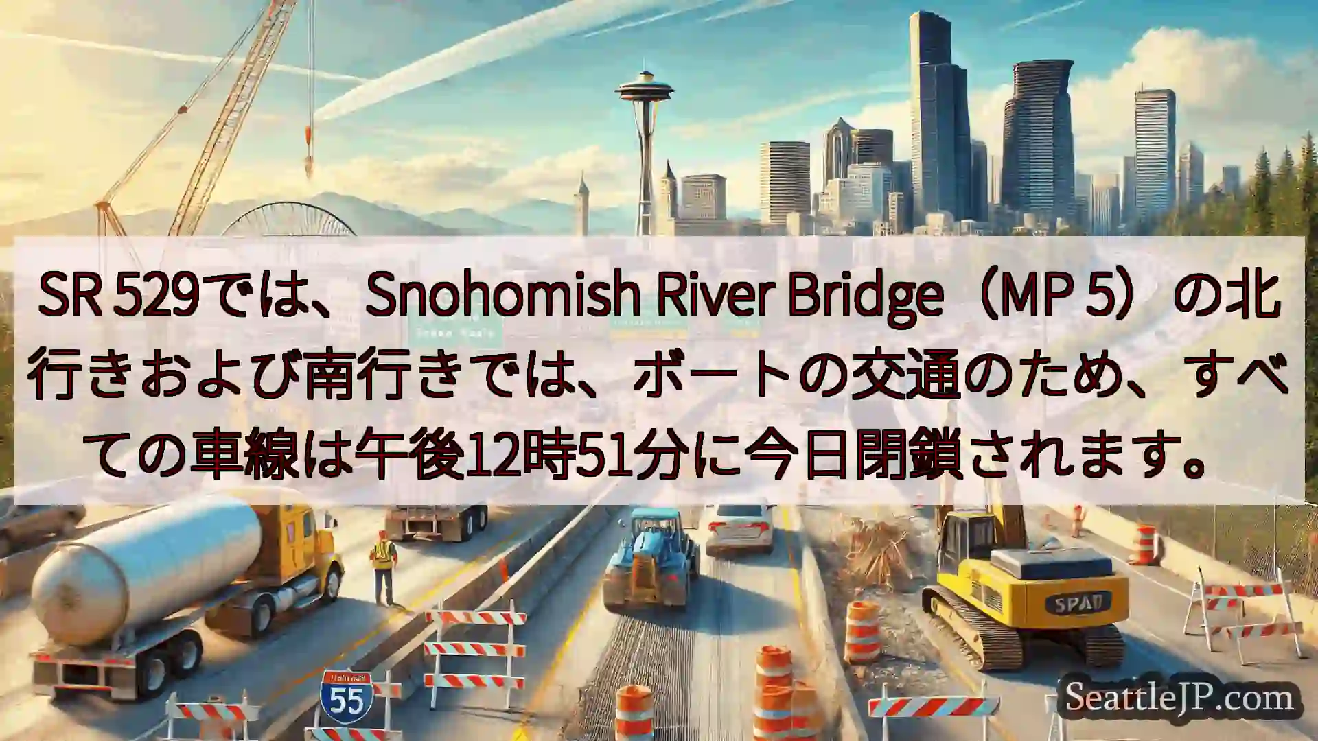 シアトル交通ニュース SR 529では、Snohomish River Bridge（MP