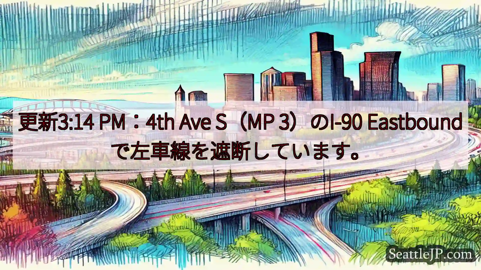 シアトル交通ニュース 更新3:14 PM：4th Ave S（MP 3）のI-90