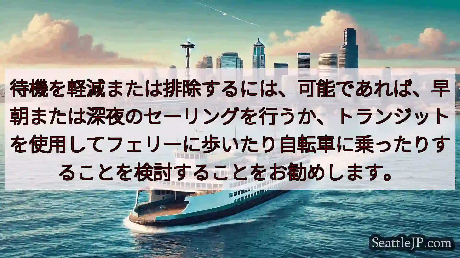 シアトルフェリーニュース 待機を軽減または排除するには、可能であれば、早朝または深夜のセーリング