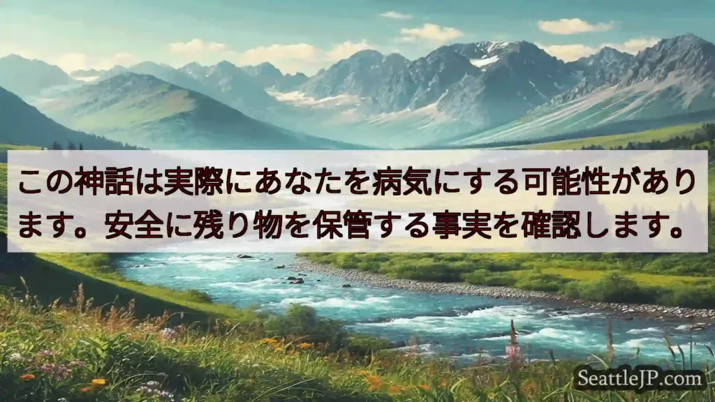シアトルニュース この神話は実際にあなたを病気にする可能性があります。安全に残り物を保管