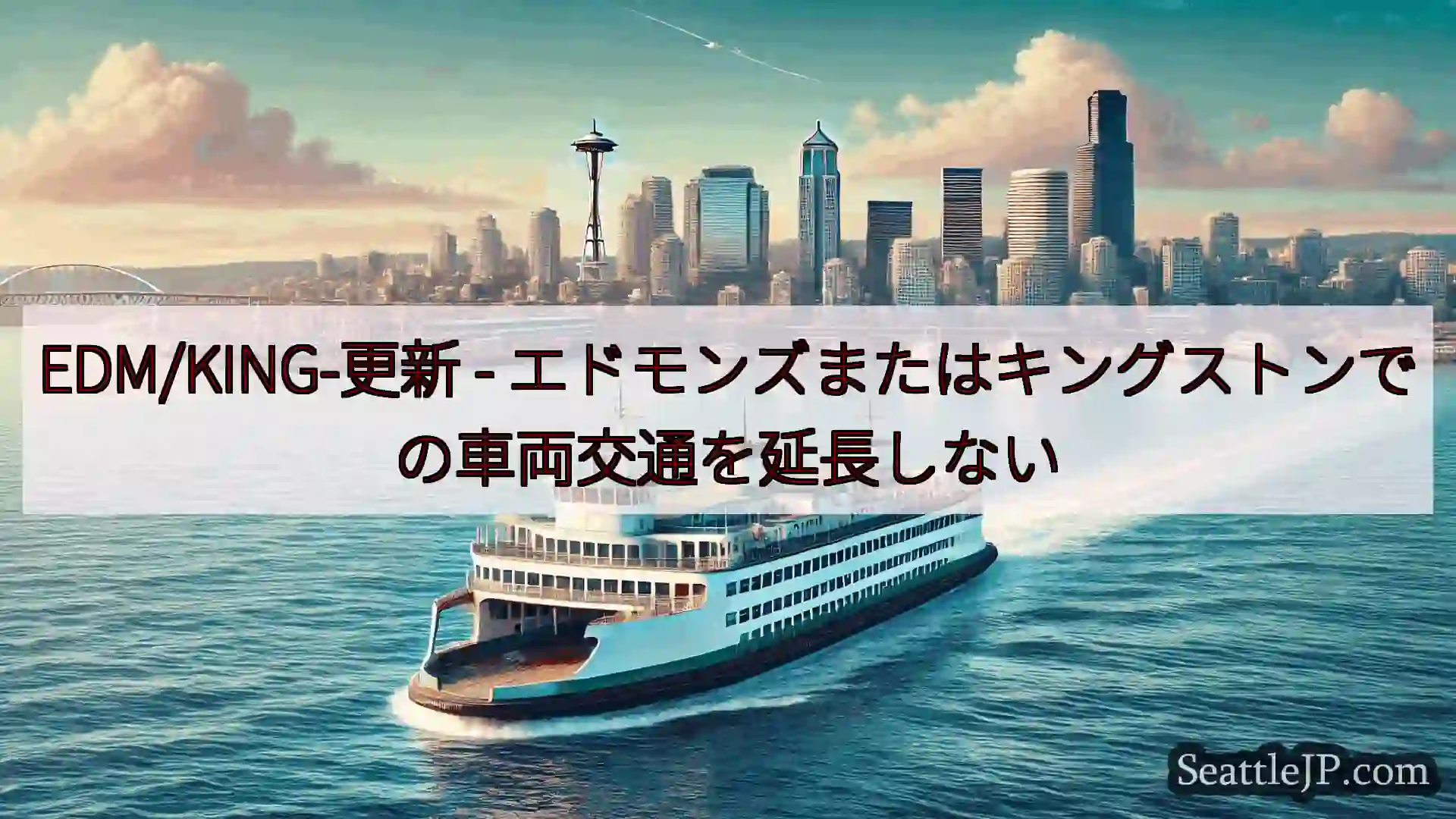 シアトルフェリーニュース EDM/KING-更新 -