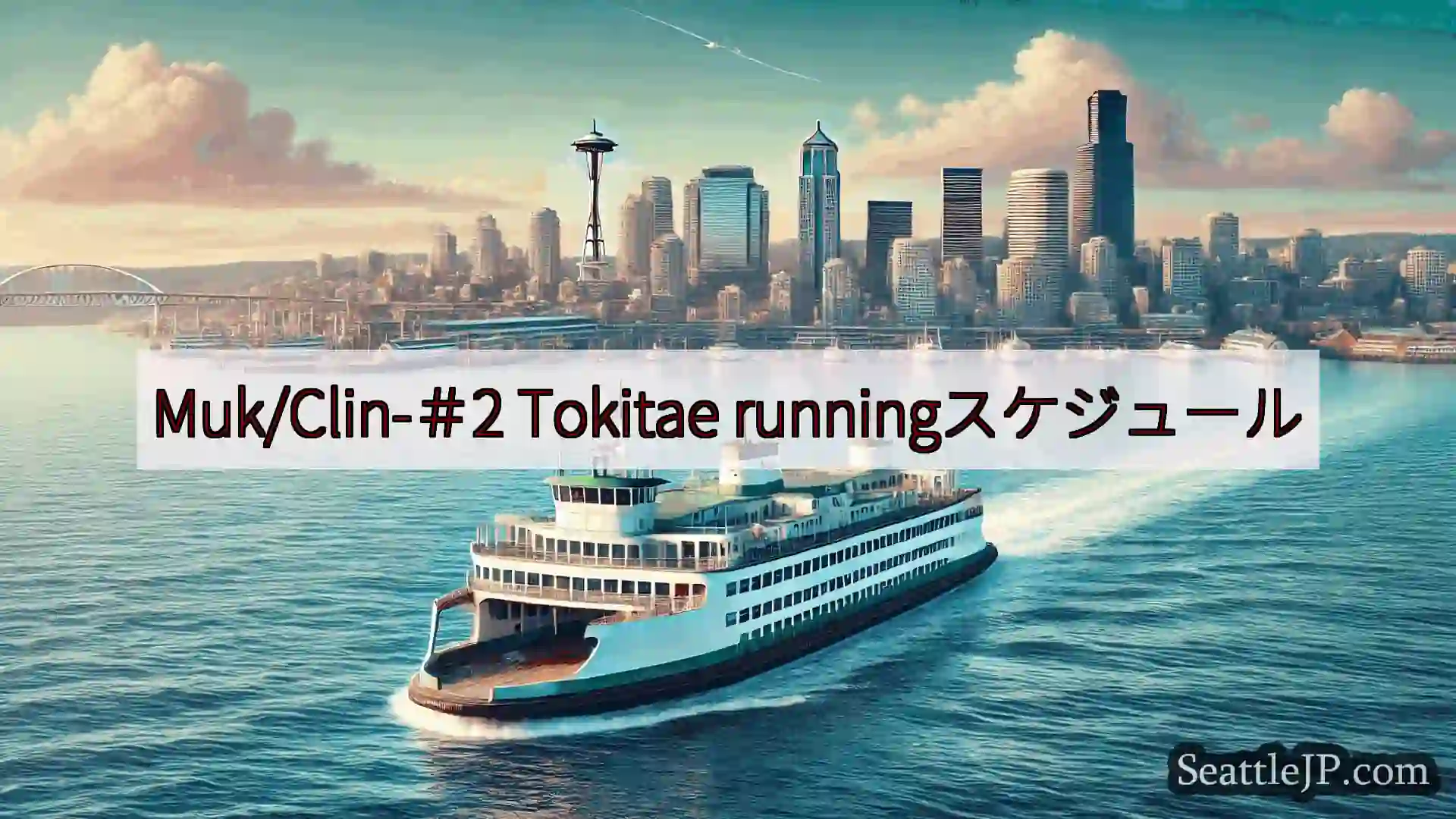 シアトルフェリーニュース Muk/Clin-＃2 Tokitae