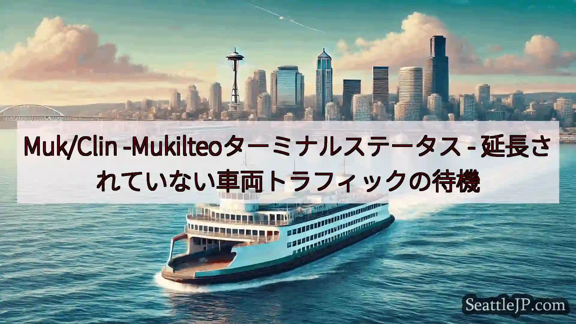 シアトルフェリーニュース Muk/Clin -Mukilteoターミナルステータス -