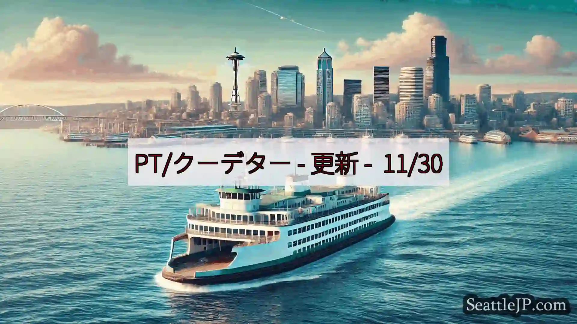 シアトルフェリーニュース PT/クーデター - 更新 - 11/30