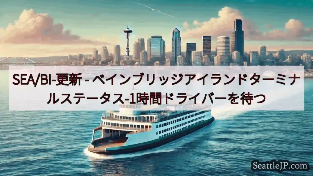 シアトルフェリーニュース SEA/BI-更新 -