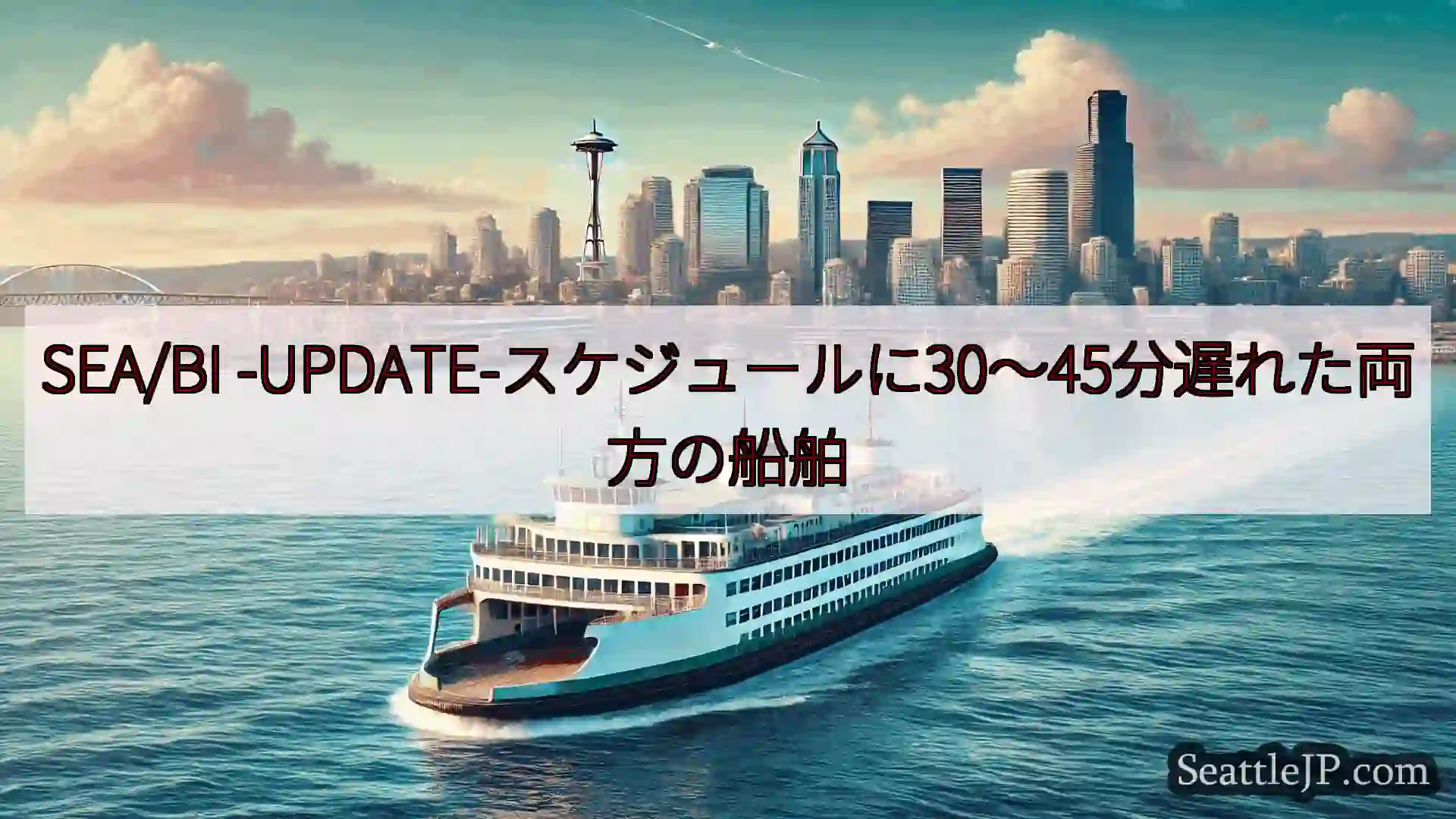シアトルフェリーニュース SEA/BI