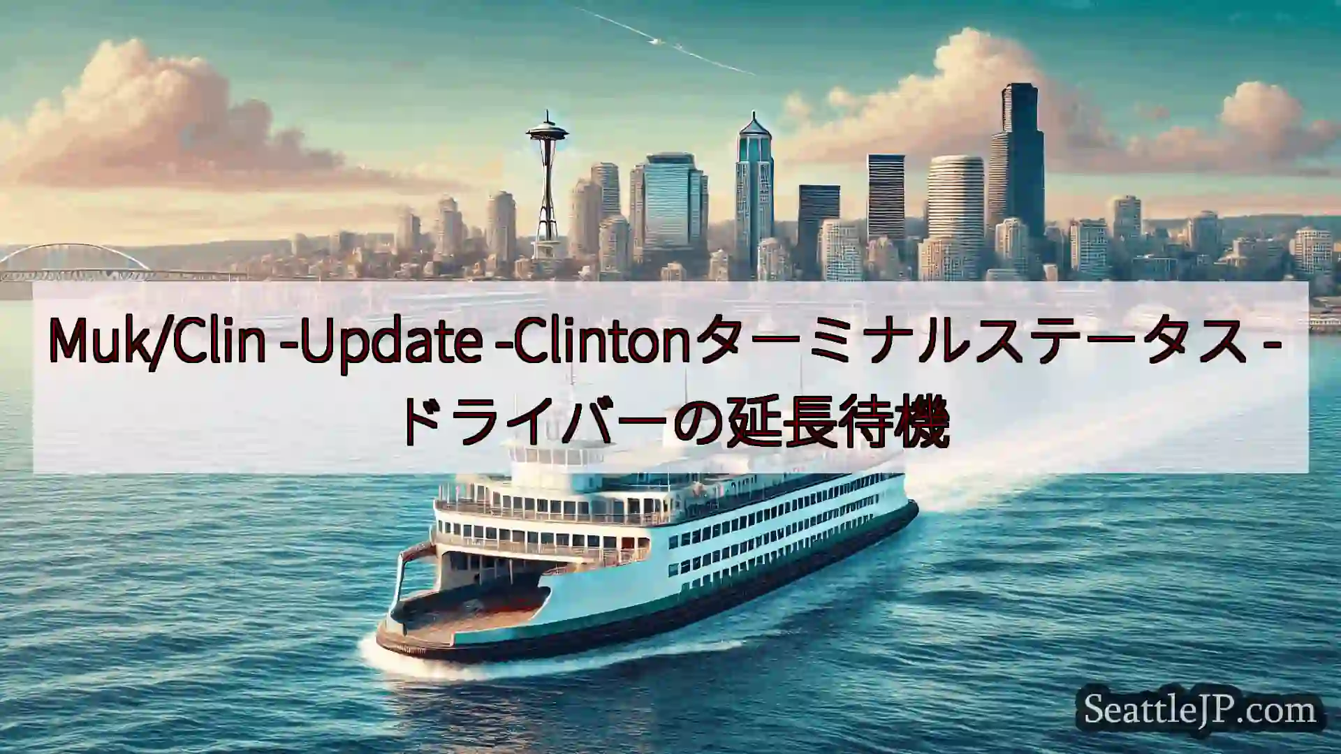 シアトルフェリーニュース Muk/Clin -Update
