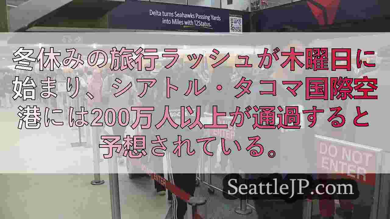 シータック空港で200万人以上が予想されるホリデーの旅行ラッシュが始まる