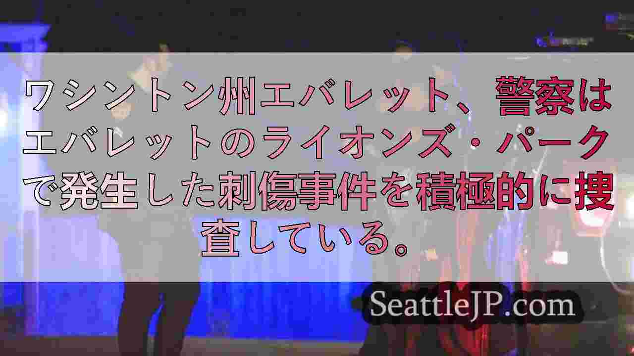 エベレットの公園で10代の若者が刺され、警察は容疑者を探している。