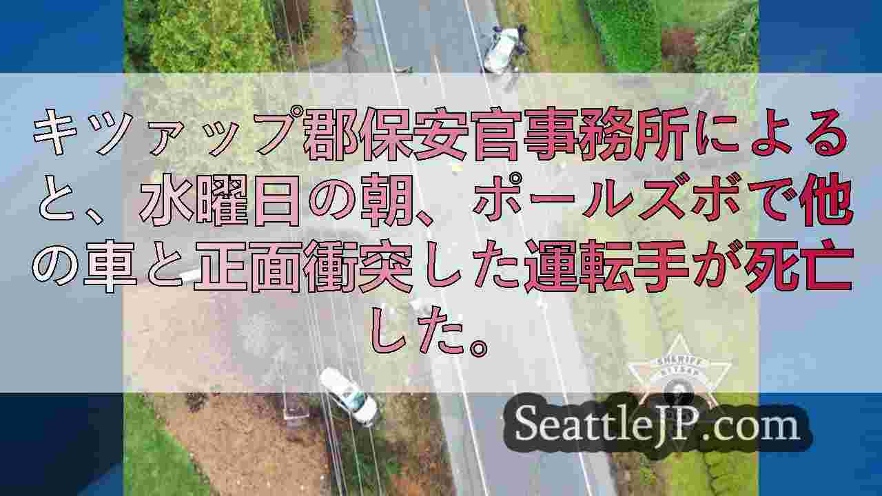 ポールズボで2車線道路を追い越し、正面衝突に至った男性が死亡