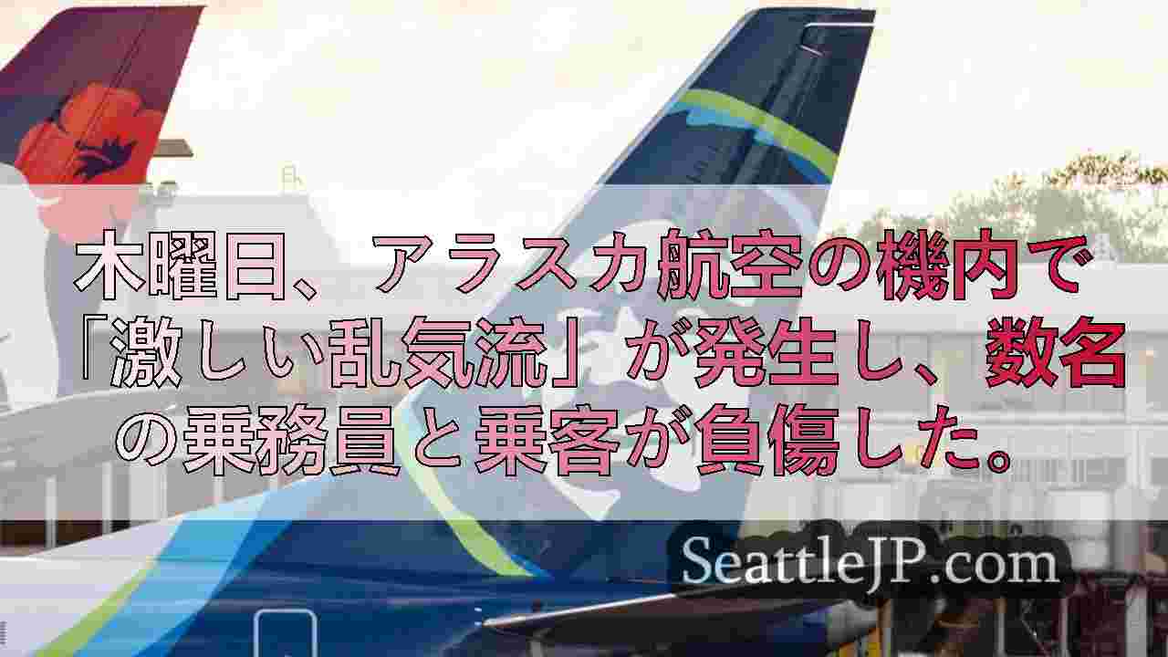 アラスカ航空便の「激しい乱気流」で乗務員数名と乗客1名が負傷