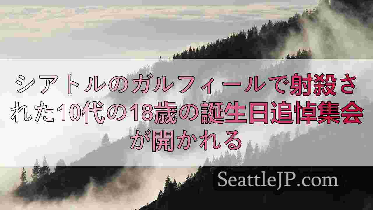 シアトルニュース SeattleJP