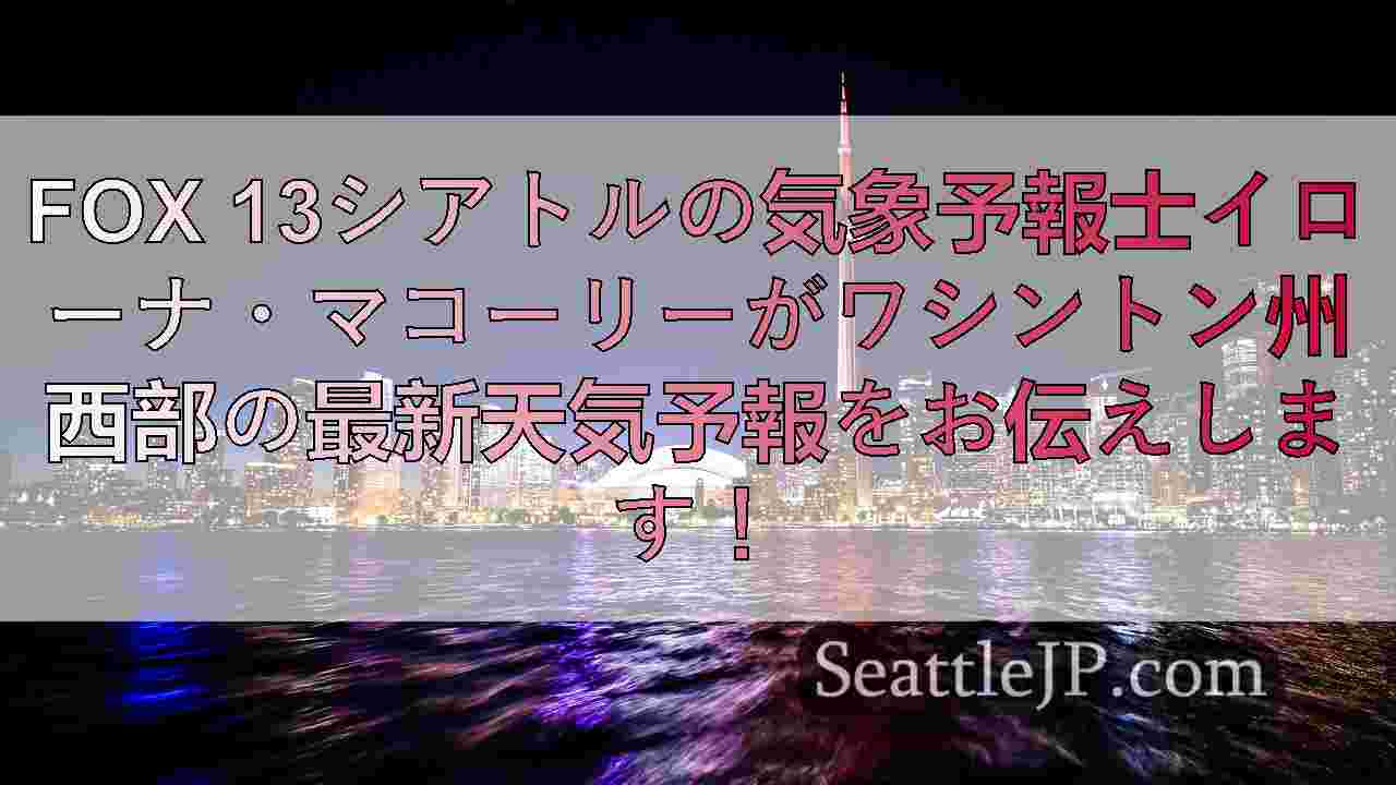 シアトルニュース SeattleJP