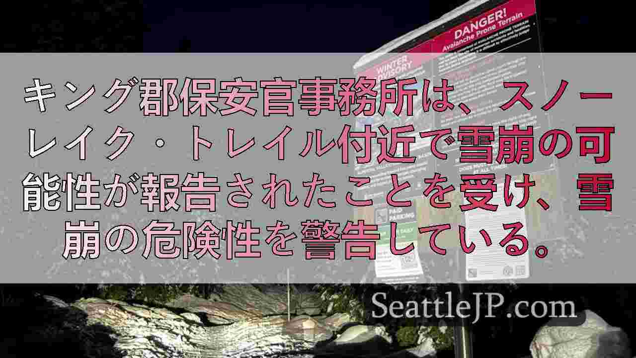 スノーレイク・トレイル付近で雪崩が発生した可能性があり、キング郡当局が警告を発し