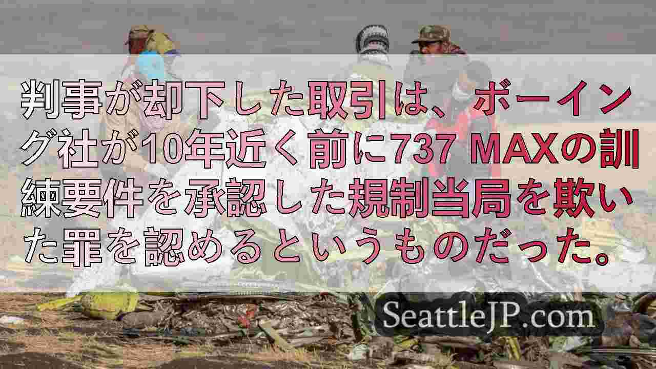 米判事、737 MAX墜落事故に起因する陰謀事件でボーイング社の司法取引を却下
