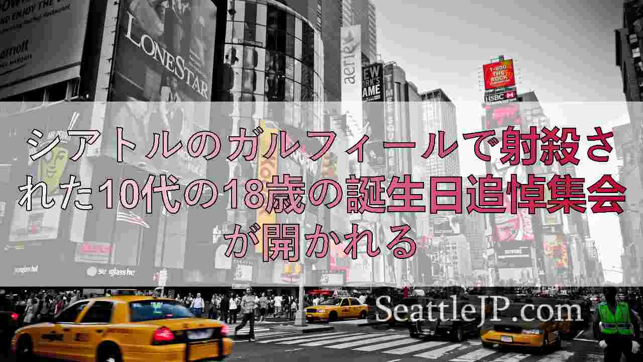 シアトルニュース SeattleJP