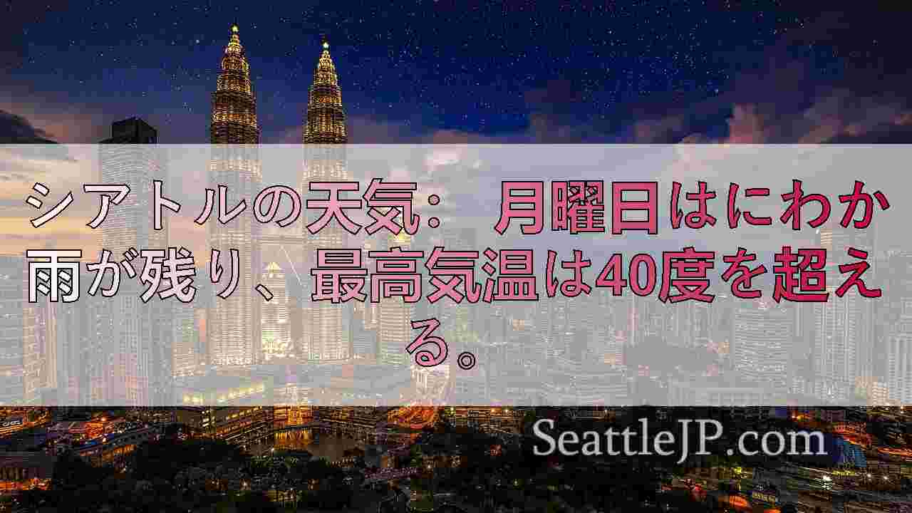 シアトルニュース SeattleJP