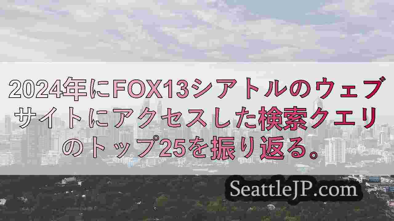 シアトルニュース SeattleJP