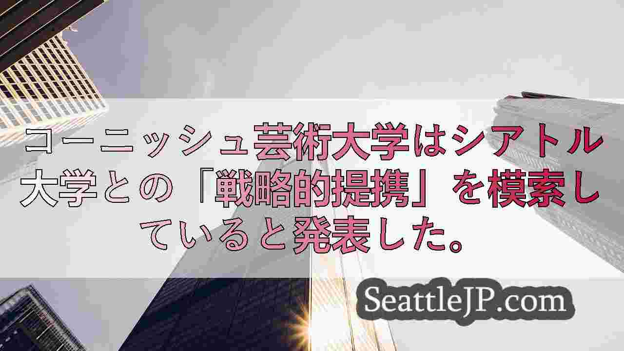 シアトルニュース SeattleJP