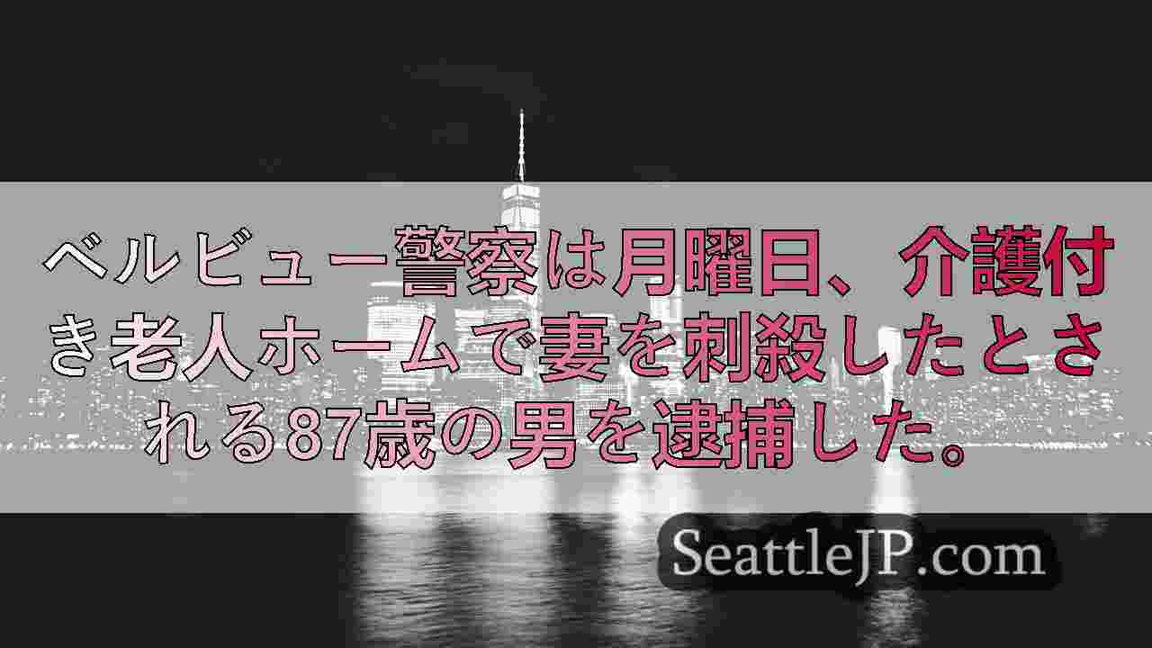 シアトルニュース SeattleJP