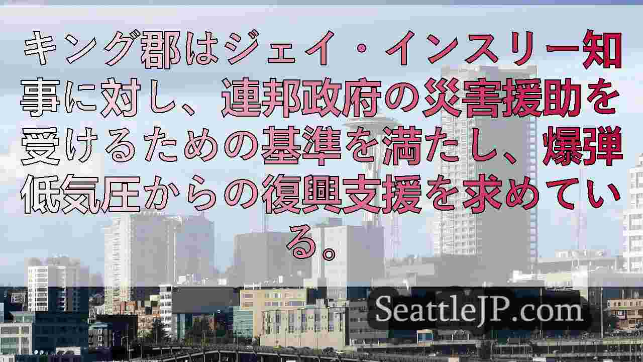 壊滅的な」暴風雨被害を受けたキング郡の資産家250人の今後は？