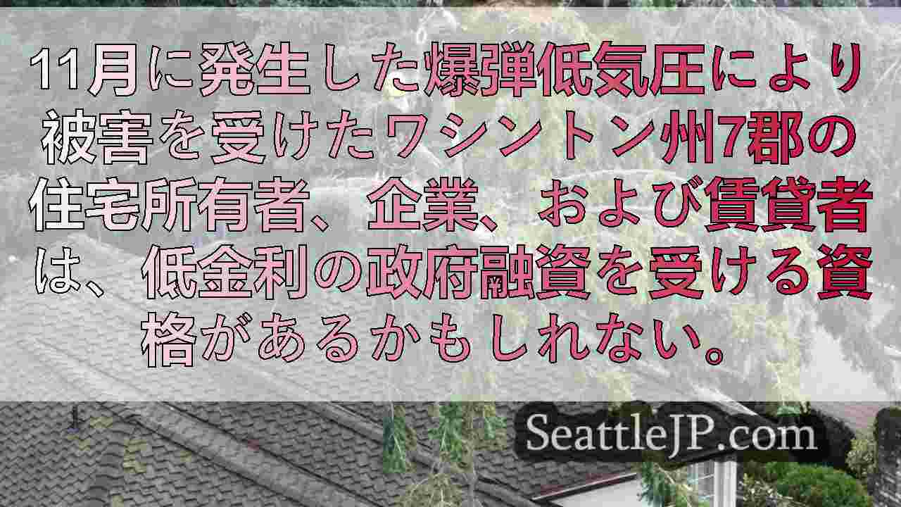 爆弾低気圧の被害を受けた住宅所有者は低利融資を受けられる可能性がある