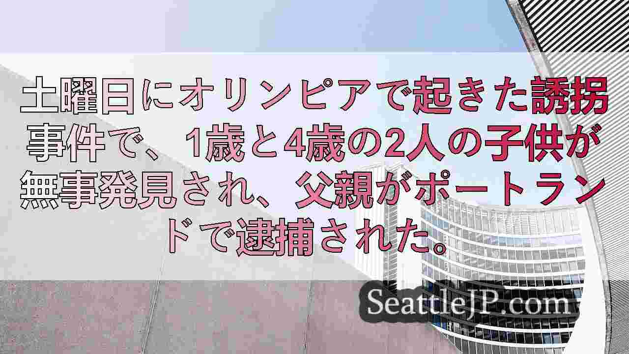 シアトルニュース SeattleJP