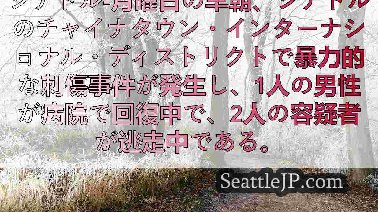 シアトルニュース SeattleJP