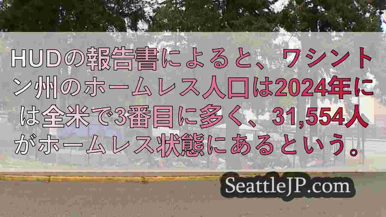 ワシントン州は全米で3番目にホームレス人口が多い、連邦政府報告書