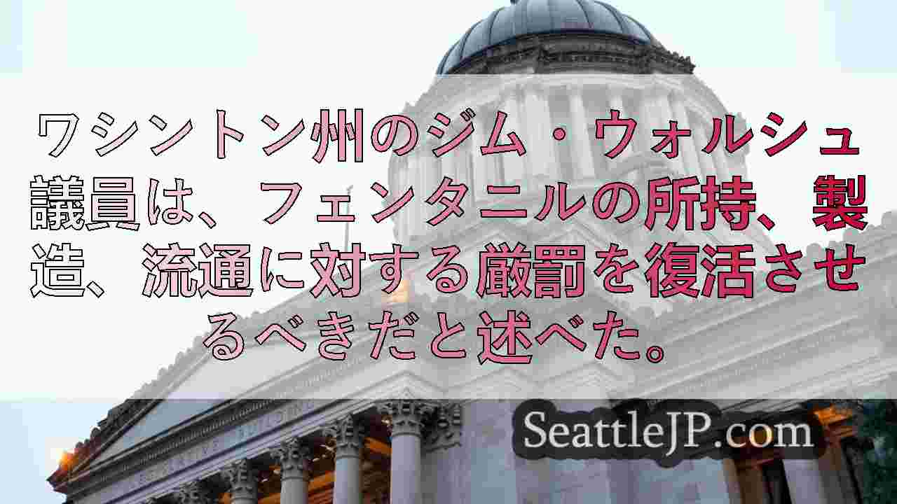 ワシントン州議員、フェンタニルの厳罰化を推進 使用者より売人を標的に