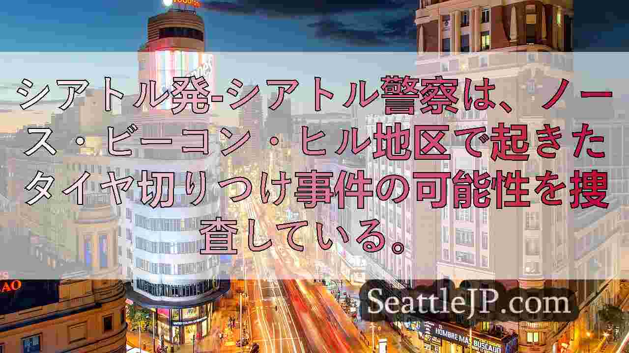 シアトルニュース SeattleJP