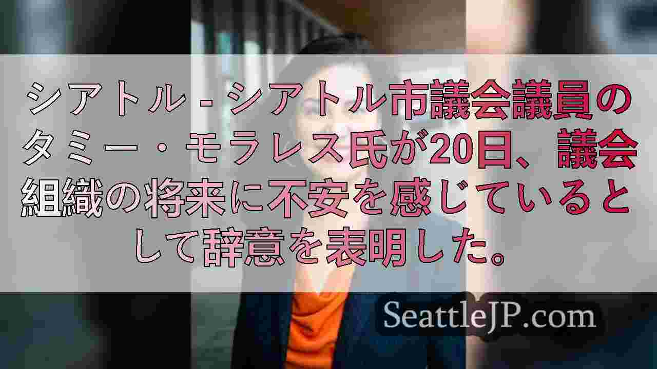 シアトルのタミー・モラレス議員が辞職、議会への懸念を理由に