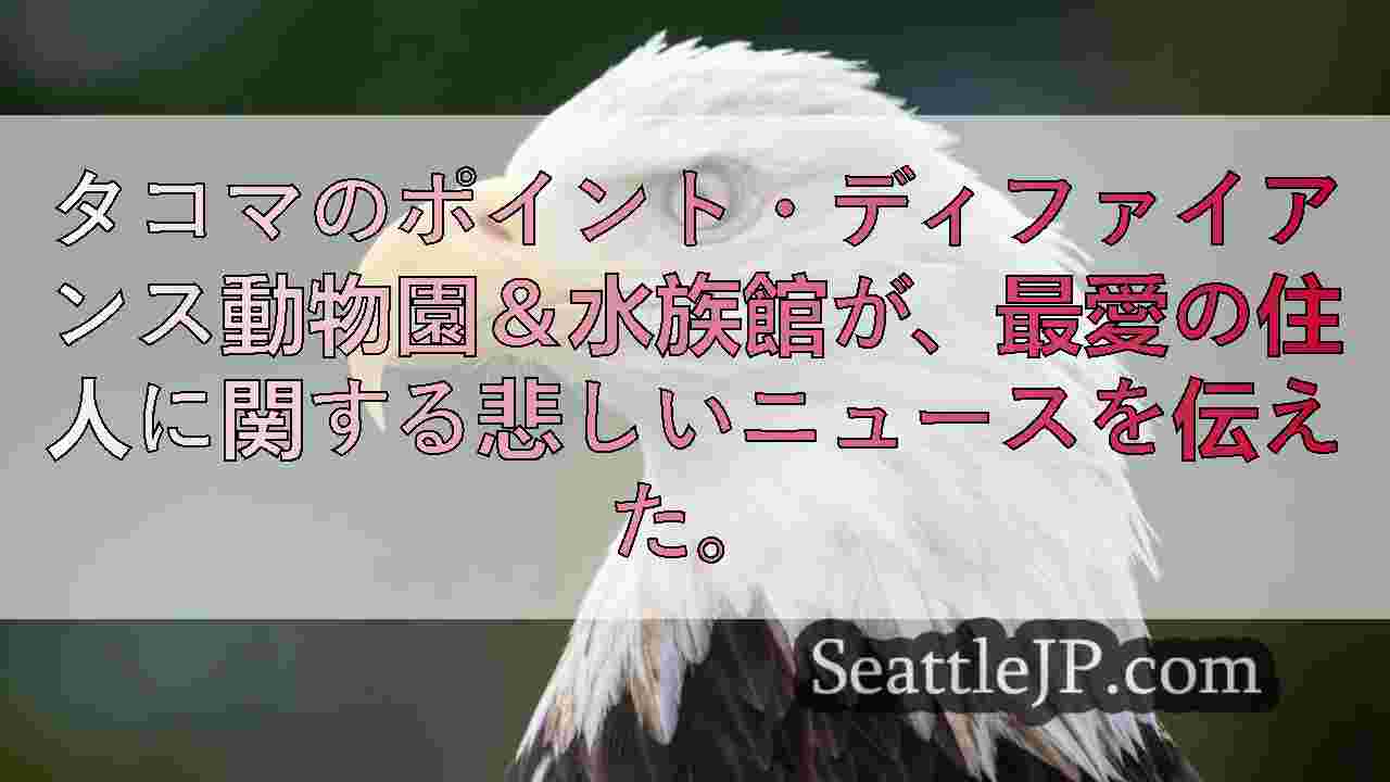 ポイント・ディファイアンス動物園で愛されていたハクトウワシ「タホマ」が33歳で死