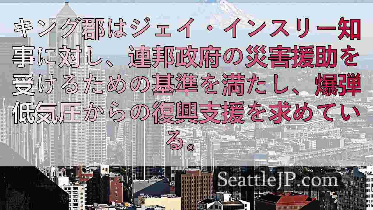 壊滅的な」暴風雨被害を受けたキング郡の資産家250人の今後は？