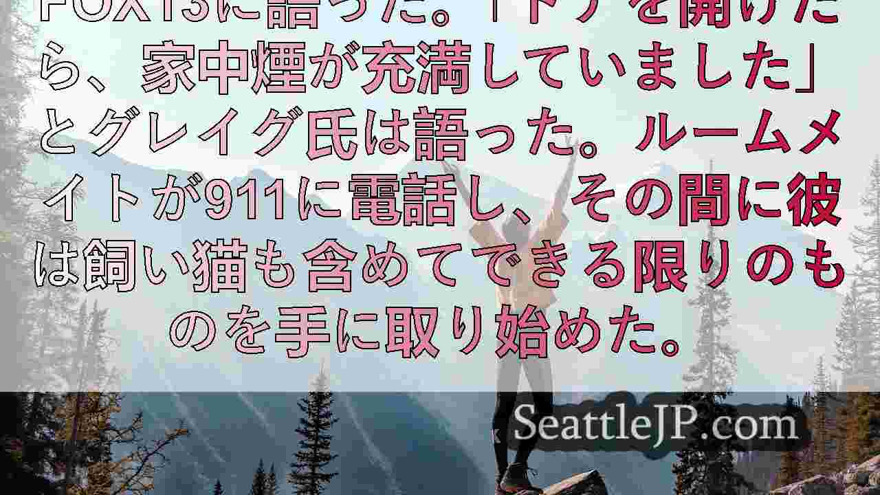 煙が充満し始めた」： シアトル北部の住宅で火災