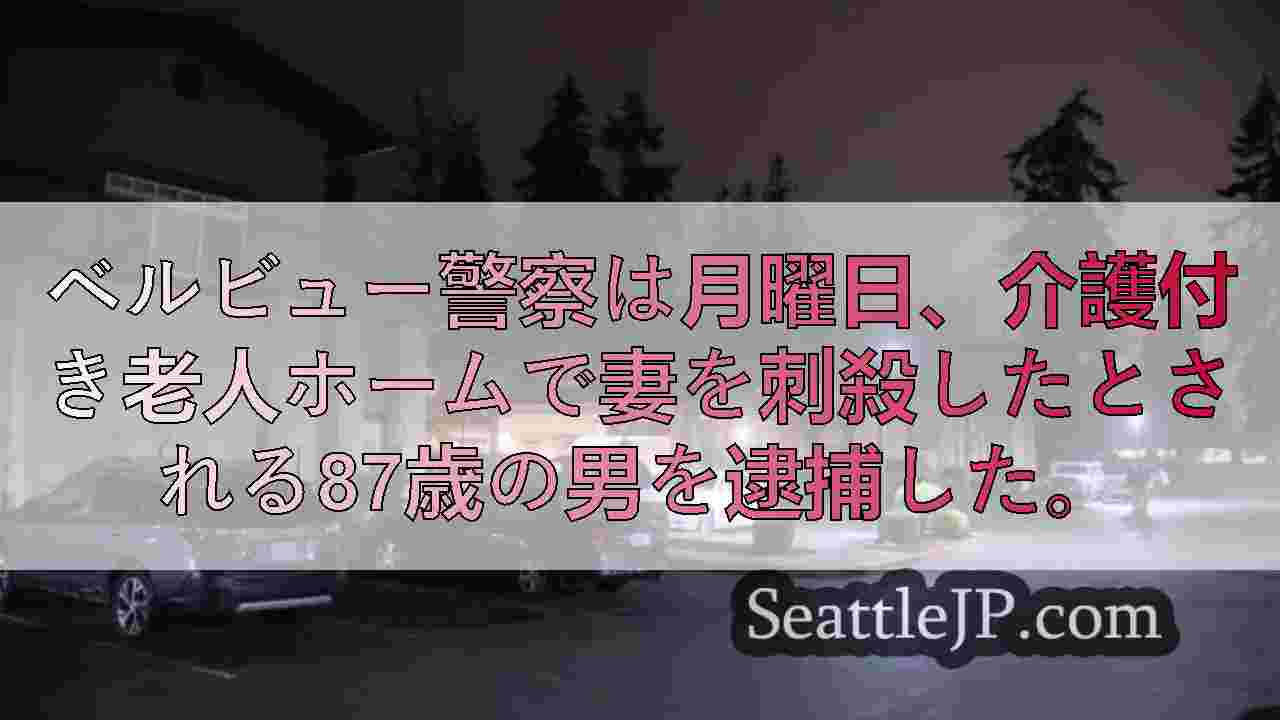 ベルビューの高齢者福祉施設で妻を殺害した罪に問われている男の保釈金が200万ドル