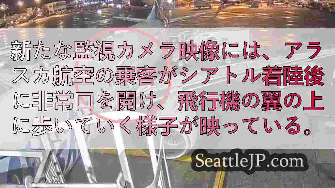 シアトルで 「不安 」な乗客が非常口を開け、飛行機の翼によじ登る映像が公開される