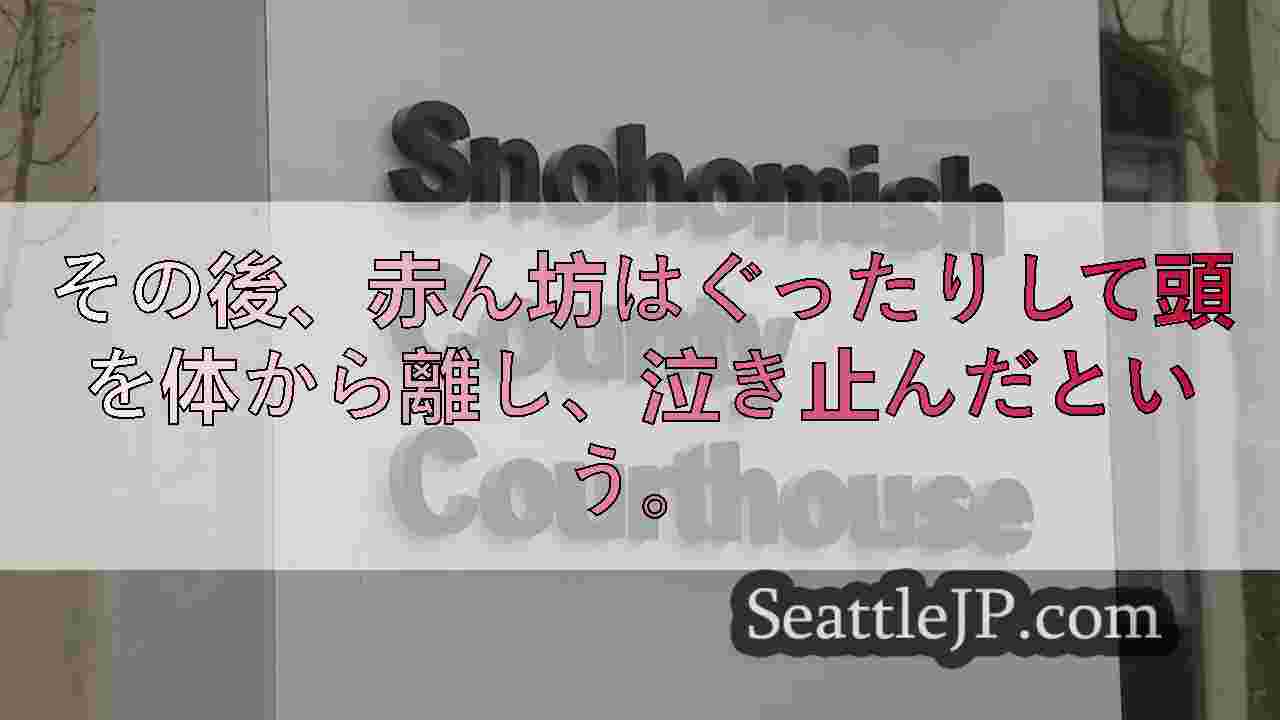 スノホミッシュ郡の乳母、乳児に重度の脳損傷を負わせ暴行で起訴